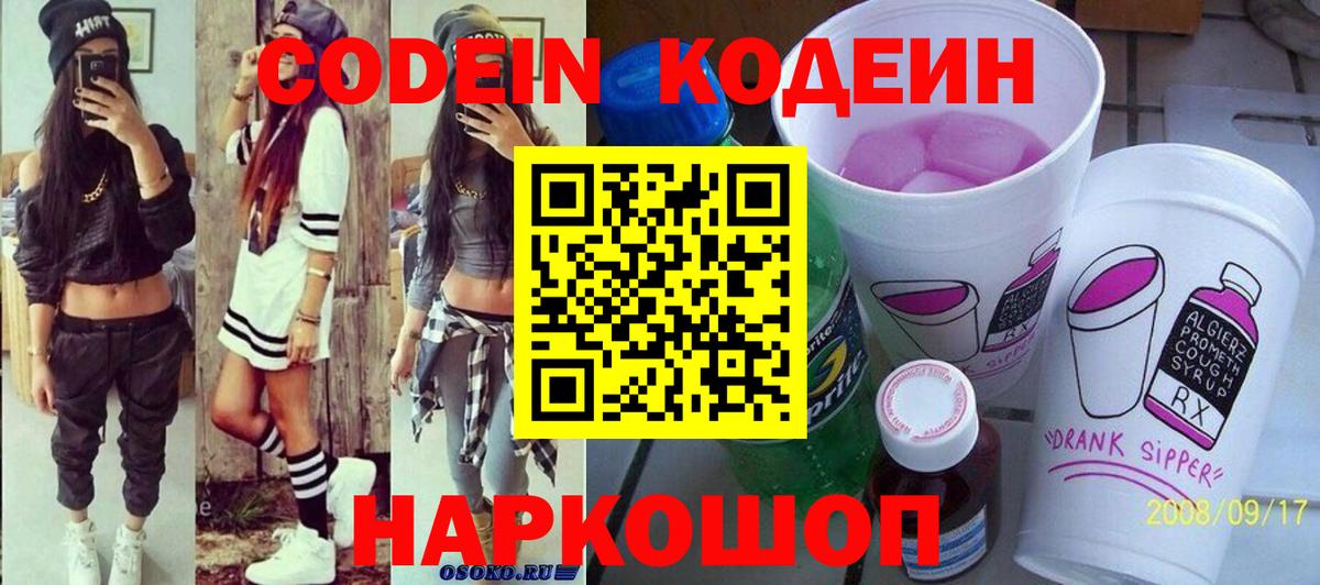 Кодеин Purple Drank Мыски